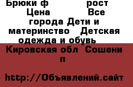 Брюки ф.Pampolina рост110 › Цена ­ 1 800 - Все города Дети и материнство » Детская одежда и обувь   . Кировская обл.,Сошени п.